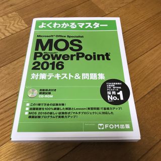 FOM出版 MOS PowerPoint 2016 対策テキスト＆問題集 (資格/検定)