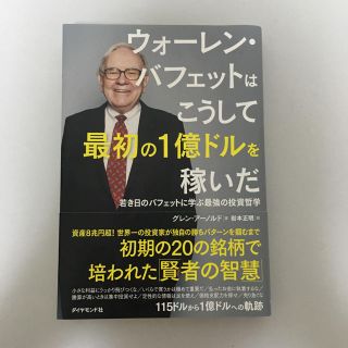 ウォーレン・バフェットはこうして最初の1億ドルを稼いだ 若き日のバフェットに学…(ビジネス/経済)