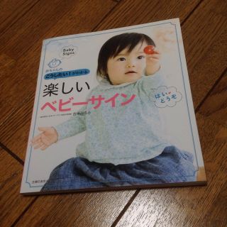 楽しいベビーサイン 本 美品(住まい/暮らし/子育て)