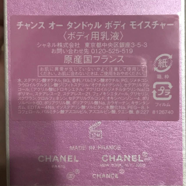 CHANEL(シャネル)の【新品】 CHANELチャンスオータンドゥル ボディ用乳液 コスメ/美容のボディケア(ボディローション/ミルク)の商品写真