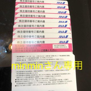 エーエヌエー(ゼンニッポンクウユ)(ANA(全日本空輸))のminminさん専用 ANA 全日空 株主優待券 10枚(航空券)