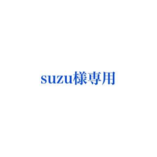 suzu様専用(その他)