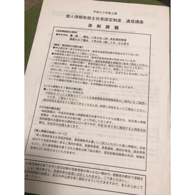 個人情報取扱主任者 平成30年上期 添削課題の通販 By まだ使えるものをただ売りたいだけの店 ラクマ