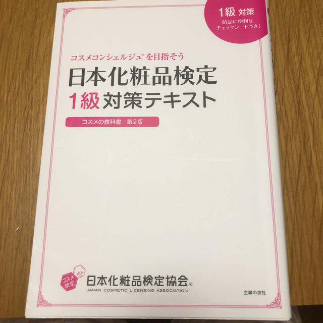 主婦と生活社(シュフトセイカツシャ)の日本化粧品検定1級対策テキスト エンタメ/ホビーの本(資格/検定)の商品写真