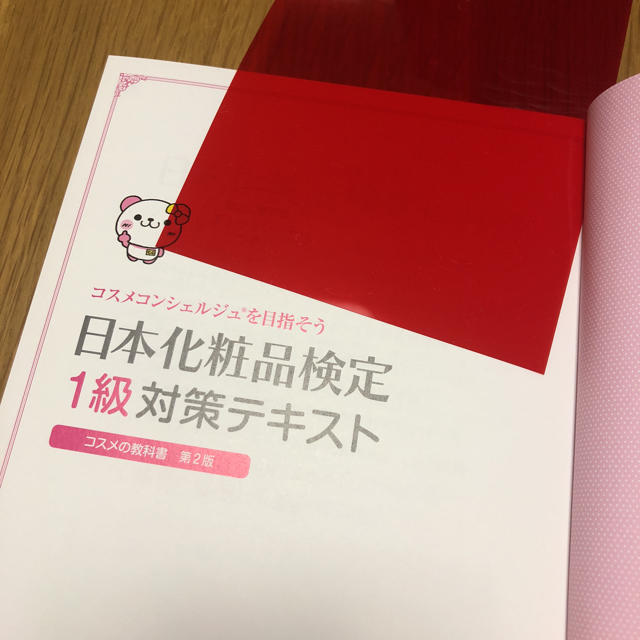 主婦と生活社(シュフトセイカツシャ)の日本化粧品検定1級対策テキスト エンタメ/ホビーの本(資格/検定)の商品写真