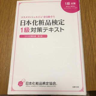 シュフトセイカツシャ(主婦と生活社)の日本化粧品検定1級対策テキスト(資格/検定)