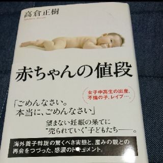 コウダンシャ(講談社)の☆最終価格☆赤ちゃんの値段(人文/社会)