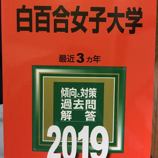 キョウガクシャ(教学社)の白百合女子大学　赤本　2019(語学/参考書)