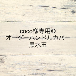 coco様専用☺︎オーダーハンドルカバー 黒水玉(外出用品)