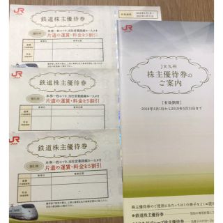 ジェイアール(JR)のJR九州鉄道株主優待券(鉄道乗車券)