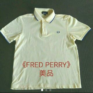 フレッドペリー(FRED PERRY)の《美品》フレッドペリー　ポロシャツ(ポロシャツ)