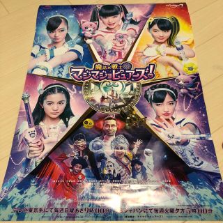 マジマジョピュアーズ   最新ポスター（折り方次第で値下げ可）(キャラクターグッズ)