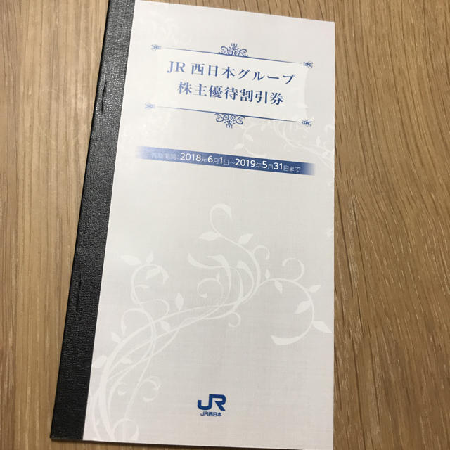 JR(ジェイアール)のJR西日本グループ株主優待割引券 その他のその他(その他)の商品写真