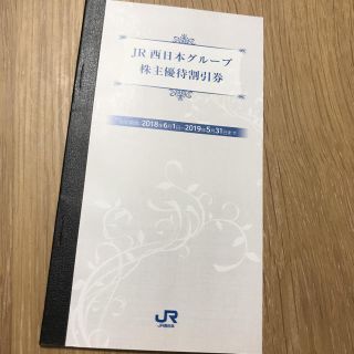 ジェイアール(JR)のJR西日本グループ株主優待割引券(その他)