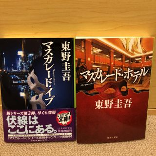 シュウエイシャ(集英社)のマスカレードホテル/マスカレードイブ 東野圭吾(文学/小説)