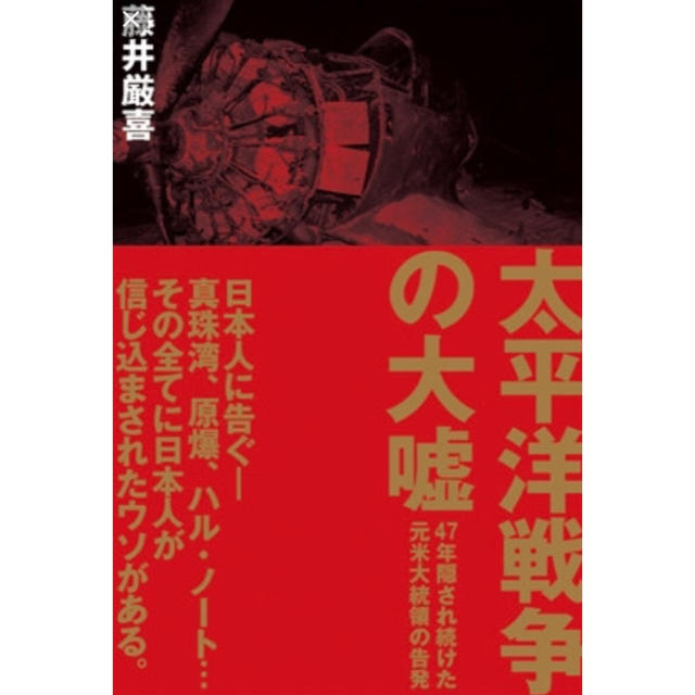 集英社(シュウエイシャ)の太平洋戦争の大嘘 エンタメ/ホビーの本(人文/社会)の商品写真