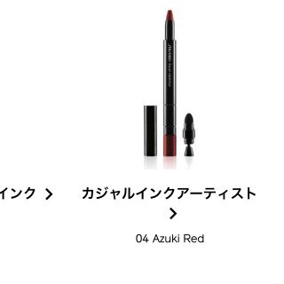 シセイドウ(SHISEIDO (資生堂))のカジュアルインクアーティスト  04あずきレッド  Azuki red(アイライナー)