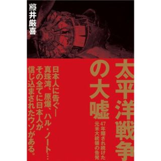 シュウエイシャ(集英社)の太平洋戦争の大嘘(人文/社会)