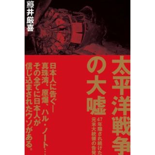 シュウエイシャ(集英社)の太平洋戦争の大嘘(人文/社会)