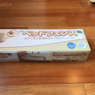 ニホンイクジ(日本育児)の新品 ベッドフェンス 幅140㎝ 高さ44㎝(ベビーフェンス/ゲート)