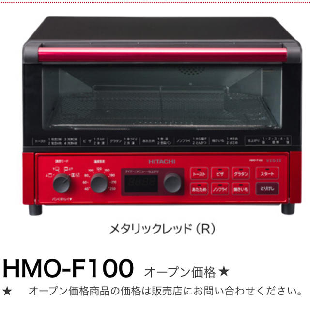 日立(ヒタチ)のHITACHI HMO-F100 メタリックレッド 新品未使用 スマホ/家電/カメラの調理家電(電子レンジ)の商品写真