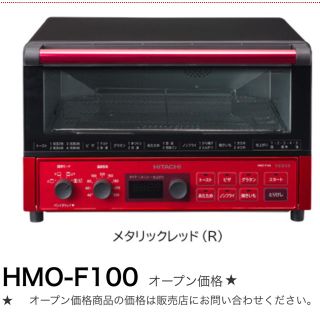 ヒタチ(日立)のHITACHI HMO-F100 メタリックレッド 新品未使用(電子レンジ)