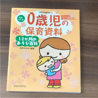 0歳児の保育資料・12か月のあそび百科(住まい/暮らし/子育て)