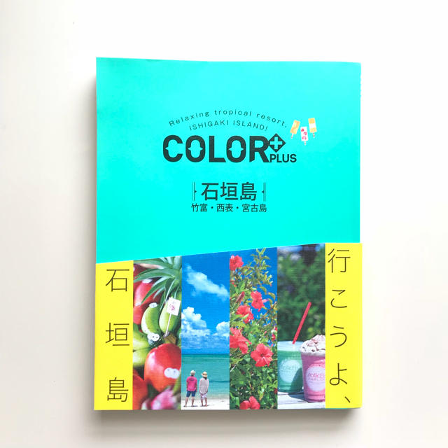 カラープラス 石垣島 エンタメ/ホビーの本(地図/旅行ガイド)の商品写真