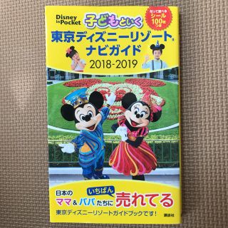 子どもといく 東京ディズニーリゾート ナビガイド(地図/旅行ガイド)