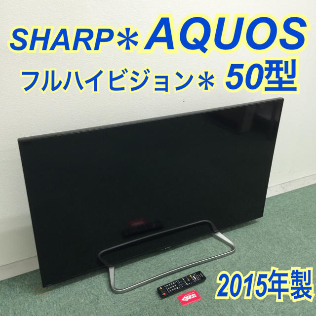 【超安い】  送料無料＊SHARP 液晶テレビ アクオス 2015年製 50型＊ テレビ