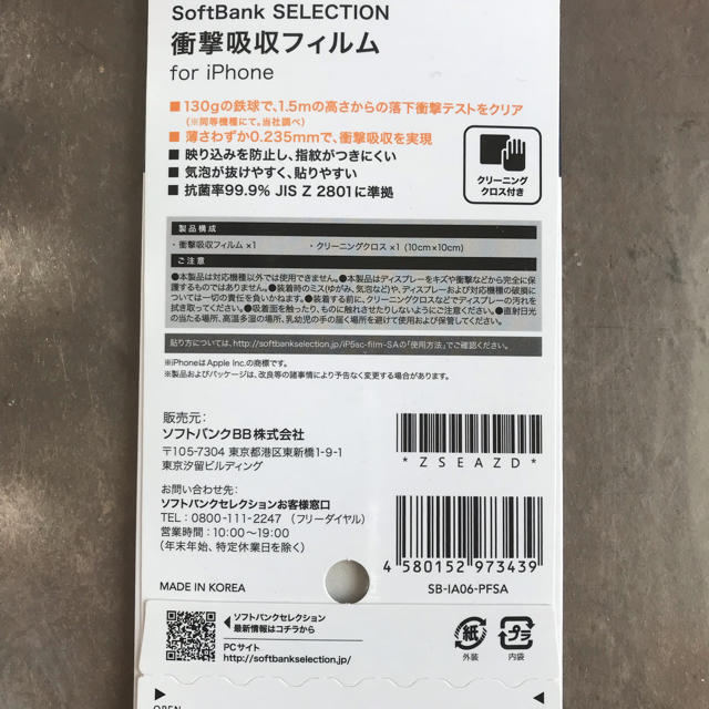 Softbank(ソフトバンク)のiphone 5s/5/5c 衝撃吸収フィルム スマホ/家電/カメラのスマホアクセサリー(保護フィルム)の商品写真