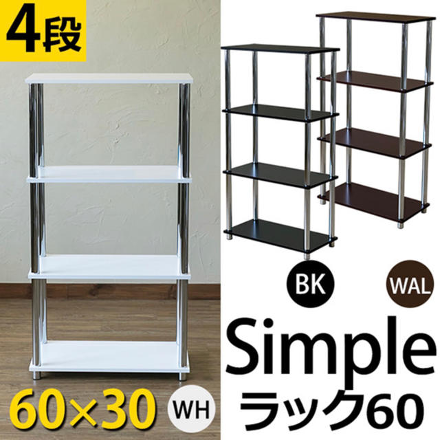 Simpleラック60・4段