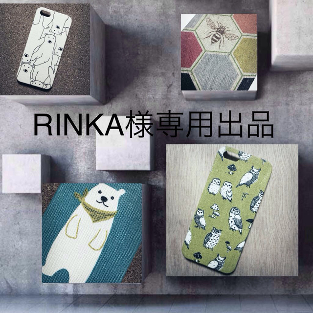 RINKA様専用出品 スマホ/家電/カメラのスマホアクセサリー(モバイルケース/カバー)の商品写真