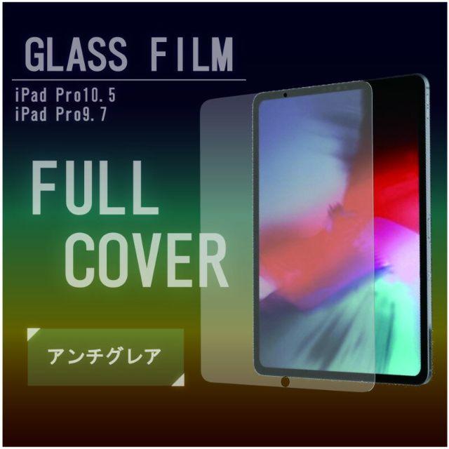 iPad pro 10.5 9Hガラスフィルム（アンチグレア） スマホ/家電/カメラのスマホアクセサリー(保護フィルム)の商品写真