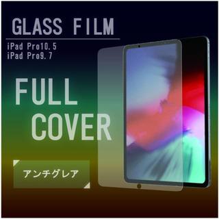 iPad pro 10.5 9Hガラスフィルム（アンチグレア）(保護フィルム)
