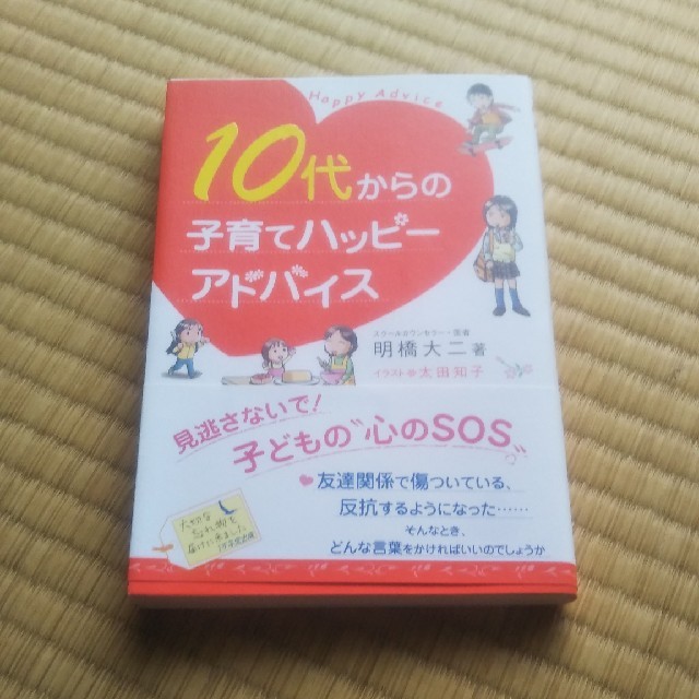 １０代からの子育てハッピーアドバイス(ぴんくビーズ様　専用) エンタメ/ホビーの本(住まい/暮らし/子育て)の商品写真