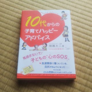 １０代からの子育てハッピーアドバイス(ぴんくビーズ様　専用)(住まい/暮らし/子育て)