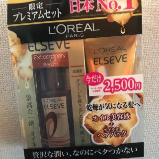 ロレアルパリ(L'Oreal Paris)のヘアオイルヘアパックセット2500→1700円(ヘアケア)