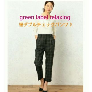 ユナイテッドアローズグリーンレーベルリラクシング(UNITED ARROWS green label relaxing)の値下げgreen label relaxing裾ダブルダークトーンチェックパンツ(その他)