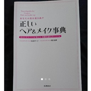 あなたの美を引き出す正しいヘア&メイク事典(住まい/暮らし/子育て)