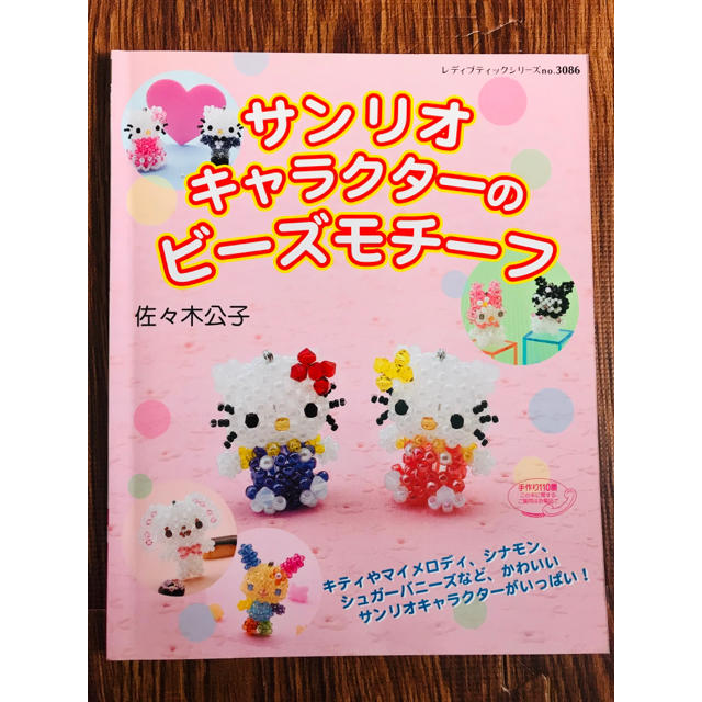 サンリオ(サンリオ)のサンリオキャラクターのビーズモチーフ本 エンタメ/ホビーの本(趣味/スポーツ/実用)の商品写真