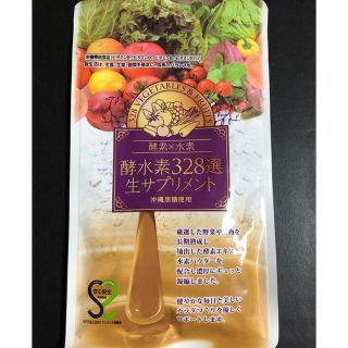 酵素水328選生サプリメント(ダイエット食品)