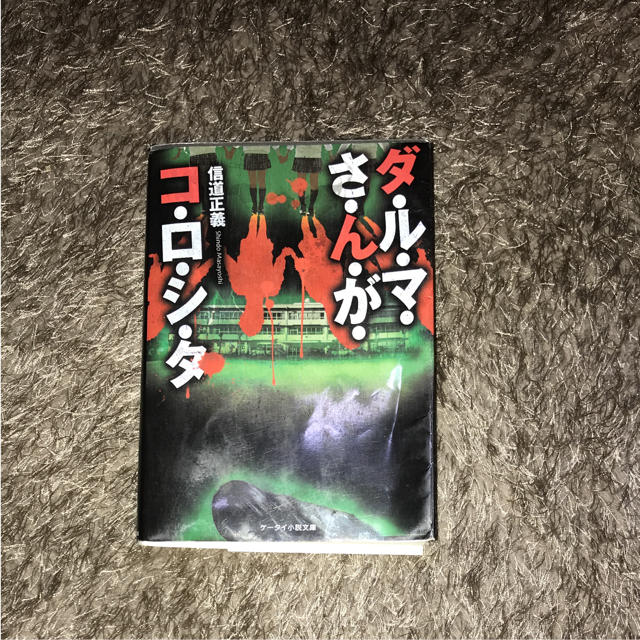 だるまさんがころしたの通販 By 年中無休の金欠 ラクマ だるまさんがころしたの通販 By 年中無休の金欠 ラクマ