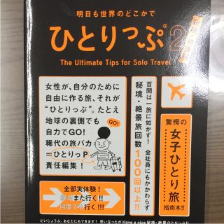 【オレンジさん専用】明日も世界のどこかでひとりっぷ 2 秘境・絶景編(地図/旅行ガイド)