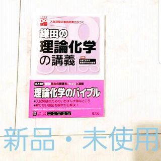 ガッケン(学研)の鎌田の理論化学(語学/参考書)