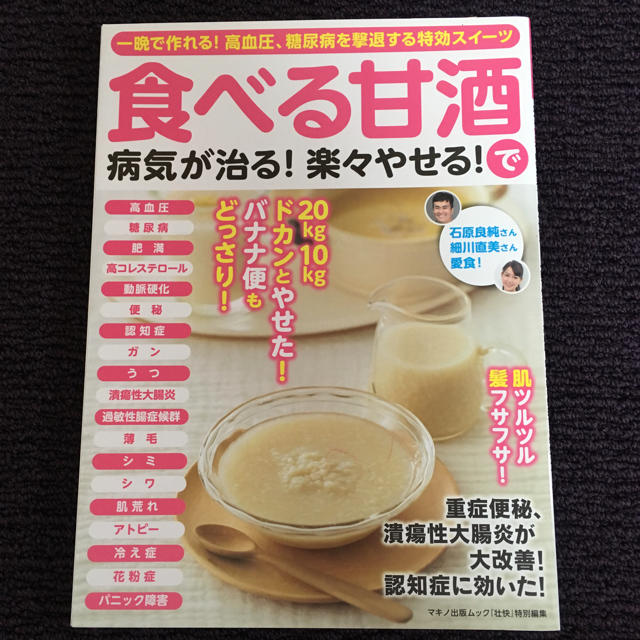 食べる甘酒☆ エンタメ/ホビーの本(健康/医学)の商品写真