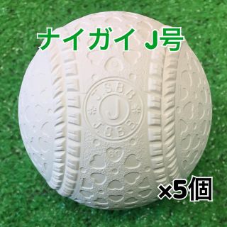 ナイガイ(NAIGAI)の軟式野球ボール ナイガイ J号 公認球 新品 5個(ボール)