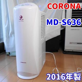 コロナ(コロナ)の【送料込み】コロナ　衣類乾燥除湿機 MD- S636(加湿器/除湿機)