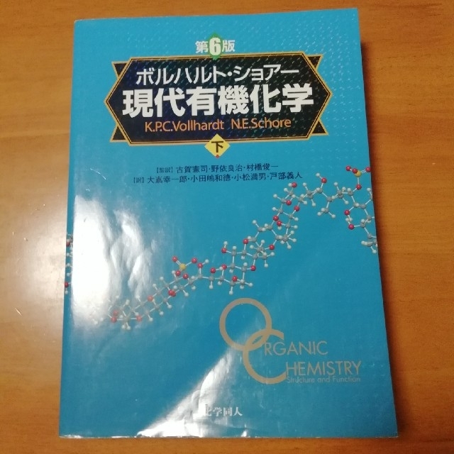 化学同人 ボルハルトショアー 現代有機化学 下 参考書 ボルハルト・ショアー下