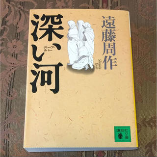 文庫本 深い河(文学/小説)